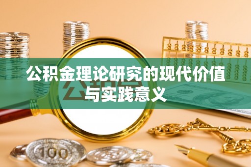 东至公积金理论研究的现代价值与实践意义
