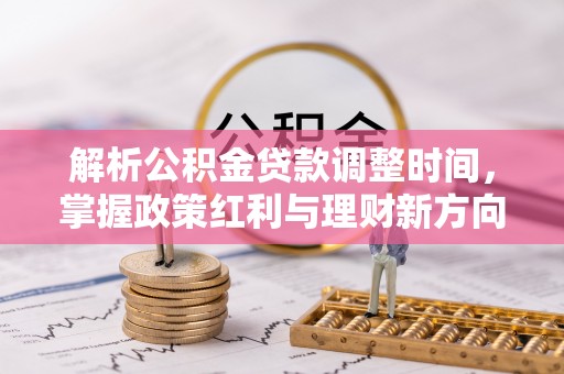 东至解析公积金贷款调整时间，掌握政策红利与理财新方向