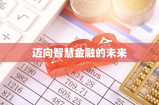 东至迈向智慧金融的未来