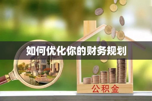 东至如何优化你的财务规划