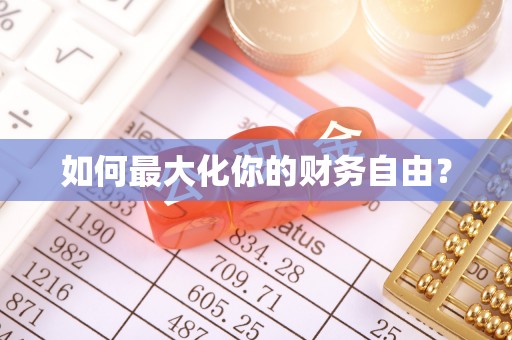 东至如何最大化你的财务自由？