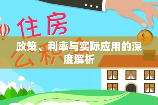 东至政策、利率与实际应用的深度解析