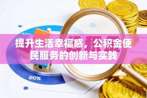 东至提升生活幸福感，公积金便民服务的创新与实践