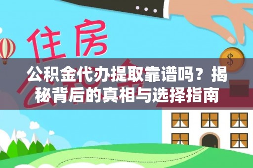 东至公积金代办提取靠谱吗？揭秘背后的真相与选择指南