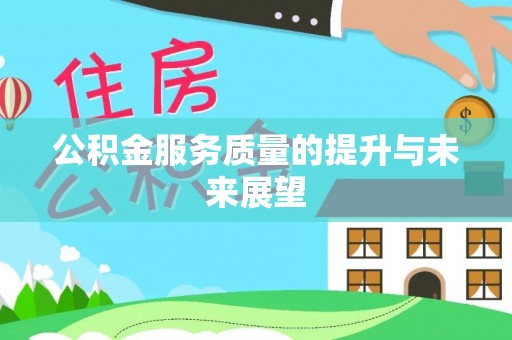 东至公积金服务质量的提升与未来展望