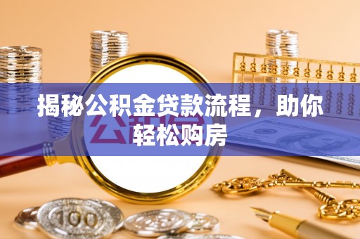 东至揭秘公积金贷款流程，助你轻松购房