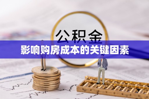 东至影响购房成本的关键因素