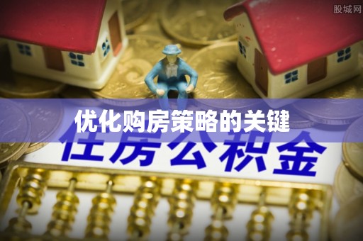 东至优化购房策略的关键