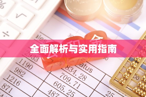 东至全面解析与实用指南
