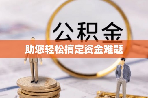 东至助您轻松搞定资金难题