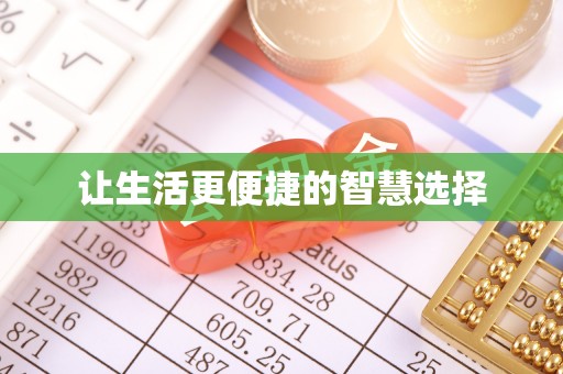 东至让生活更便捷的智慧选择