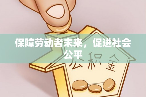 东至保障劳动者未来，促进社会公平