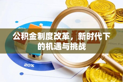 东至公积金制度改革，新时代下的机遇与挑战