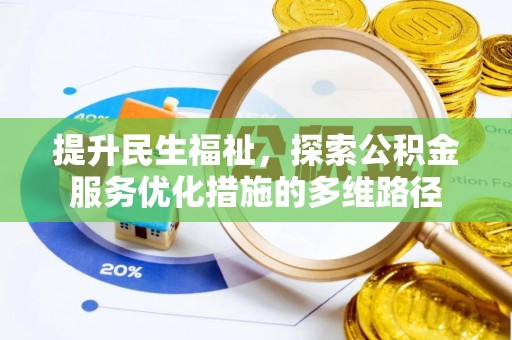 东至提升民生福祉，探索公积金服务优化措施的多维路径