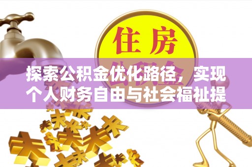 东至探索公积金优化路径，实现个人财务自由与社会福祉提升的桥梁