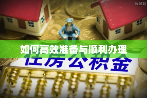 东至如何高效准备与顺利办理