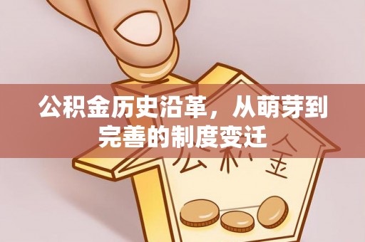东至公积金历史沿革，从萌芽到完善的制度变迁