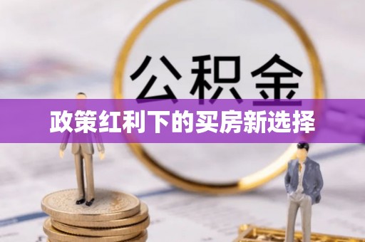 东至政策红利下的买房新选择
