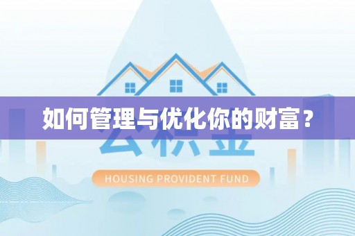 东至如何管理与优化你的财富？