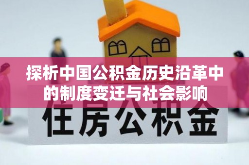 东至探析中国公积金历史沿革中的制度变迁与社会影响
