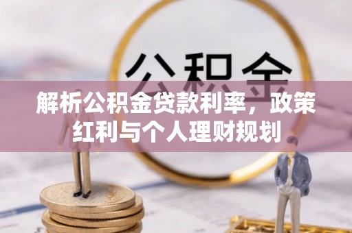 东至解析公积金贷款利率，政策红利与个人理财规划