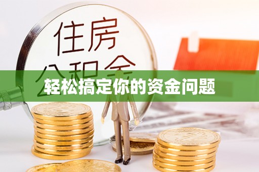 东至轻松搞定你的资金问题