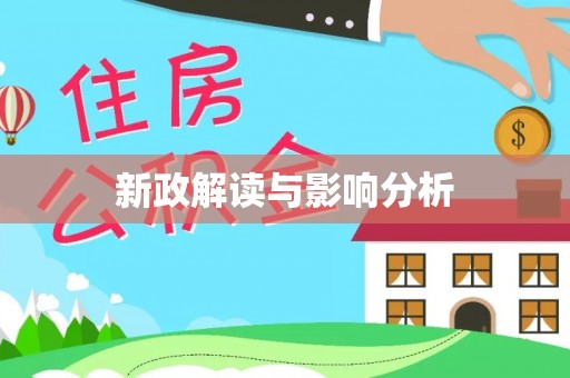 东至新政解读与影响分析