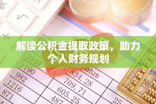 东至解读公积金提取政策，助力个人财务规划