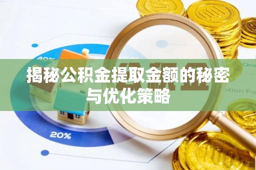 东至揭秘公积金提取金额的秘密与优化策略
