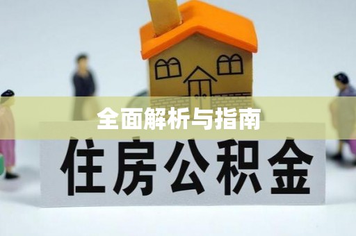 东至全面解析与指南