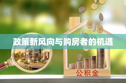 东至政策新风向与购房者的机遇