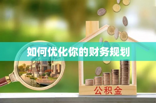 东至如何优化你的财务规划