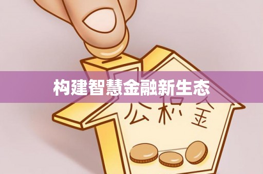 东至构建智慧金融新生态