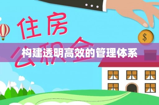东至构建透明高效的管理体系