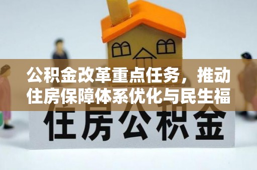 东至公积金改革重点任务，推动住房保障体系优化与民生福祉提升
