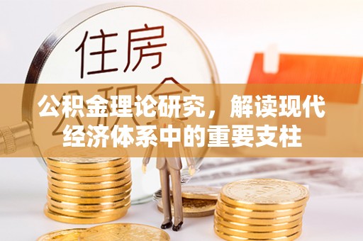 东至公积金理论研究，解读现代经济体系中的重要支柱