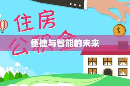 东至便捷与智能的未来