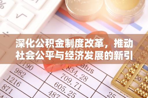 东至深化公积金制度改革，推动社会公平与经济发展的新引擎
