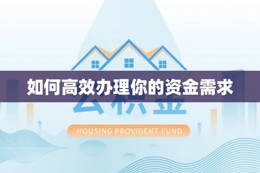 东至如何高效办理你的资金需求
