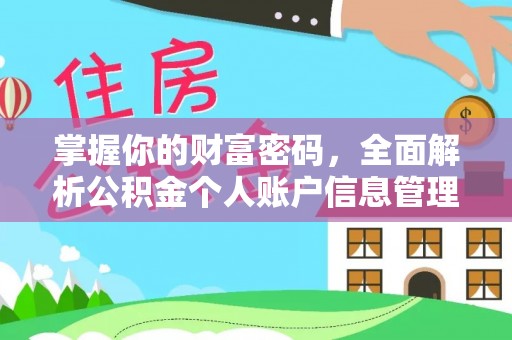 东至掌握你的财富密码，全面解析公积金个人账户信息管理