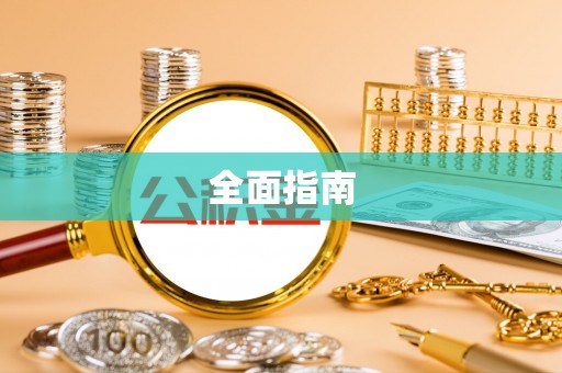 东至全面指南