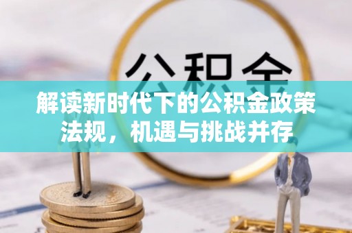 东至解读新时代下的公积金政策法规，机遇与挑战并存
