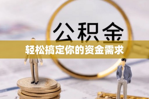 东至轻松搞定你的资金需求