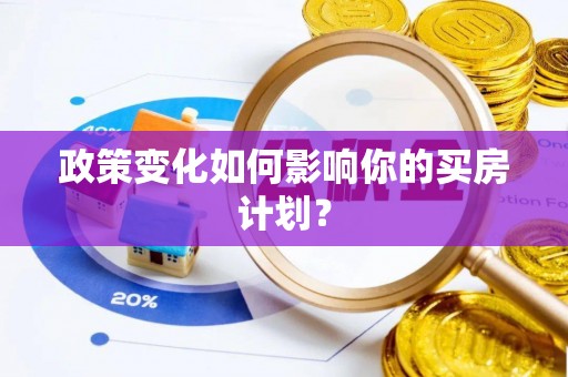 东至政策变化如何影响你的买房计划？