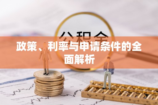 东至政策、利率与申请条件的全面解析