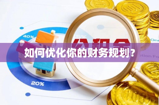 东至如何优化你的财务规划？