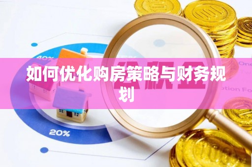 东至如何优化购房策略与财务规划