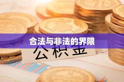东至合法与非法的界限