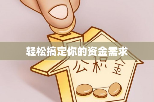 东至轻松搞定你的资金需求
