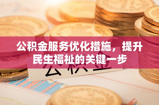 东至公积金服务优化措施，提升民生福祉的关键一步